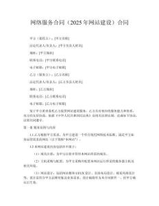 網絡服務合同（2025年網站建設）合同