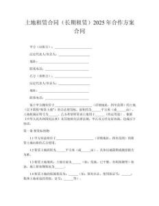 土地租賃合同（長期租賃）2025年合作方案合同
