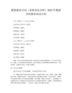 數(shù)據(jù)服務(wù)合同（采集清洗分析）2025年數(shù)據(jù)分析服務(wù)協(xié)議合同