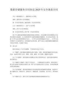 數(shù)據(jù)存儲服務合同協(xié)議2025年安全條款合同