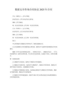數(shù)據(jù)安全咨詢合同協(xié)議2025年合同