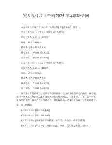 室內(nèi)設(shè)計(jì)項(xiàng)目合同2025年標(biāo)準(zhǔn)版合同
