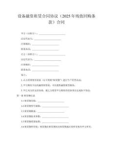 設(shè)備融資租賃合同協(xié)議（2025年殘值回購條款）合同