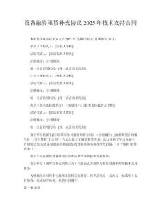設(shè)備融資租賃補(bǔ)充協(xié)議2025年技術(shù)支持合同