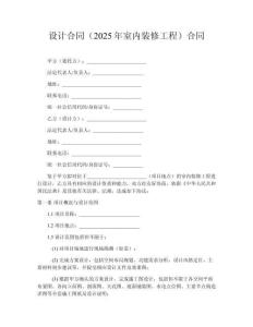 設(shè)計(jì)合同（2025年室內(nèi)裝修工程）合同