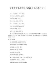 設(shè)備租賃使用協(xié)議（2025年正式版）合同
