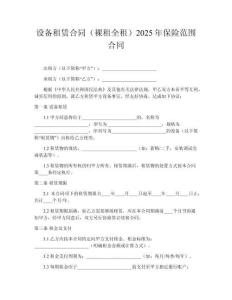 設備租賃合同（裸租全租）2025年保險范圍合同