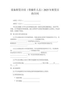 設(shè)備租賃合同（帶操作人員）2025年租賃目的合同