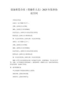 設(shè)備租賃合同（帶操作人員）2025年保養(yǎng)協(xié)議合同
