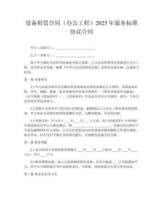 設備租賃合同（辦公工程）2025年服務標準協(xié)議合同