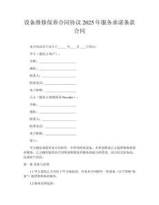 設備維修保養(yǎng)合同協(xié)議2025年服務承諾條款合同