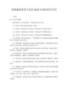 設(shè)備融資租賃主協(xié)議2025年違約責(zé)任合同