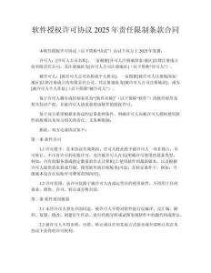軟件授權許可協議2025年責任限制條款合同