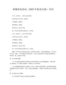 商鋪承包協議（2025年收益分成）合同