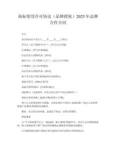 商標使用許可協議（品牌授權）2025年品牌合作合同
