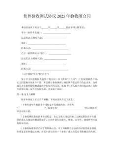 軟件驗收測試協(xié)議2025年驗收版合同