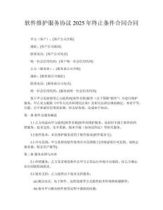 軟件維護服務協議2025年終止條件合同合同