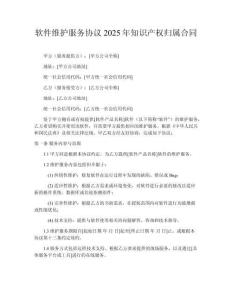 軟件維護服務協議2025年知識產權歸屬合同