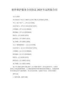 軟件維護服務合同協議2025年遠程版合同