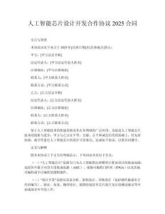 人工智能芯片設計開發合作協議2025合同