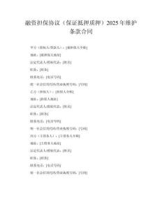 融資擔(dān)保協(xié)議（保證抵押質(zhì)押）2025年維護(hù)條款合同