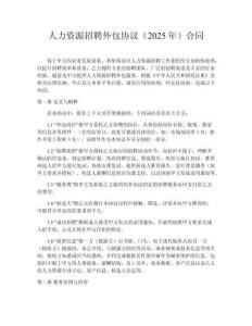 人力資源招聘外包協(xié)議（2025年）合同