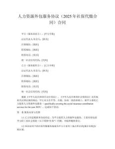 人力資源外包服務協(xié)議（2025年社保代繳合同）合同