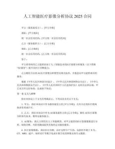 人工智能醫療影像分析協議2025合同