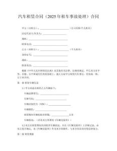 汽車租賃合同（2025年租車事故處理）?合同