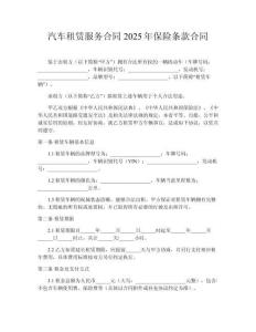 汽車租賃服務合同2025年保險條款合同