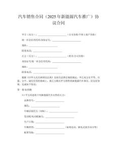 汽車(chē)銷(xiāo)售合同（2025年新能源汽車(chē)推廣）協(xié)議合同
