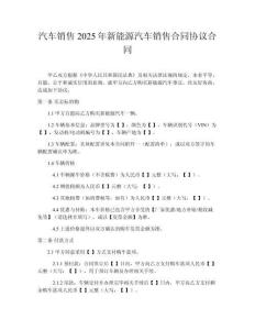 汽車(chē)銷(xiāo)售2025年新能源汽車(chē)銷(xiāo)售合同協(xié)議合同