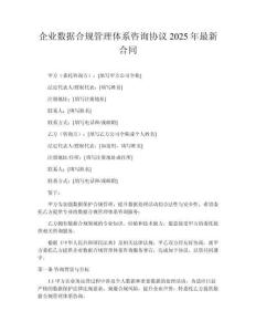 企業數據合規管理體系咨詢協議2025年最新合同