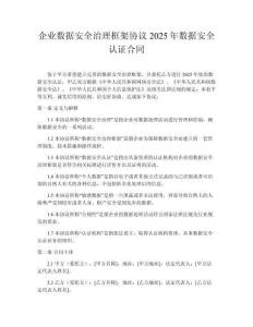 企業數據安全治理框架協議2025年數據安全認證合同