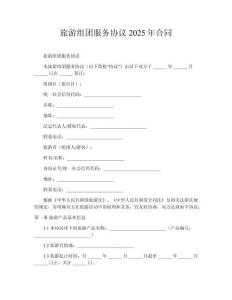 旅游組團服務協議2025年合同