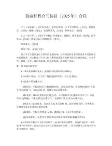 旅游行程合同協議（2025年）合同