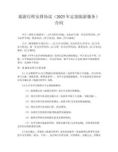 旅游行程安排協(xié)議（2025年定制旅游服務(wù)）合同
