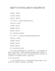 旅游平臺合作協議2025年分成比例合同