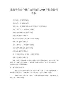 旅游平臺合作推廣合同協議2025年傭金比例合同