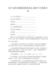 農(nóng)產(chǎn)品供應鏈配送服務協(xié)議2025年豐收版合同