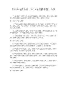 農(nóng)產(chǎn)品電商合作（2025年直播帶貨）合同