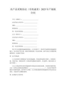 農(nóng)產(chǎn)品采購協(xié)議（有機(jī)蔬菜）2025年產(chǎn)地版合同