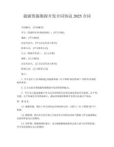 能源資源勘探開發合同協議2025合同