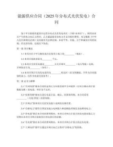 能源供應(yīng)合同（2025年分布式光伏發(fā)電）合同
