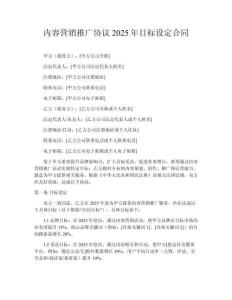 內容營銷推廣協議2025年目標設定合同