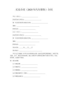 買賣合同（2025年汽車銷售）合同