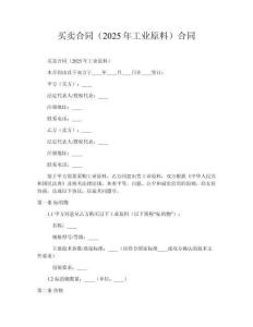 買賣合同（2025年工業(yè)原料）合同