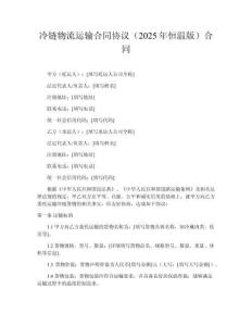 冷鏈物流運輸合同協(xié)議（2025年恒溫版）合同