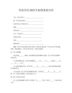 勞動合同2025年標準條款合同