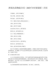 跨境電商物流合同（2025年時效保障）合同